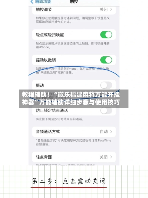 教程辅助！“微乐福建麻将万能开挂神器”万能辅助详细步骤与使用技巧
