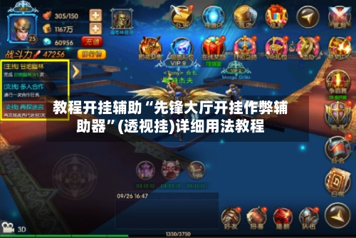 教程开挂辅助“先锋大厅开挂作弊辅助器”(透视挂)详细用法教程-第2张图片