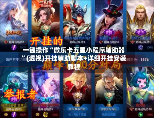 一键操作“微乐卡五星小程序辅助器”(透视)开挂辅助脚本+详细开挂安装教程