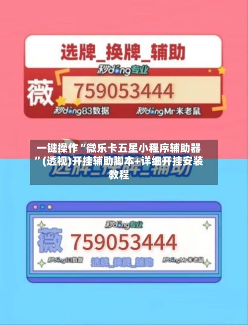 一键操作“微乐卡五星小程序辅助器	”(透视)开挂辅助脚本+详细开挂安装教程-第2张图片