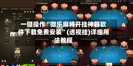 一键操作“微乐麻将开挂神器软件下载免费安装”(透视挂)详细用法教程-第3张图片