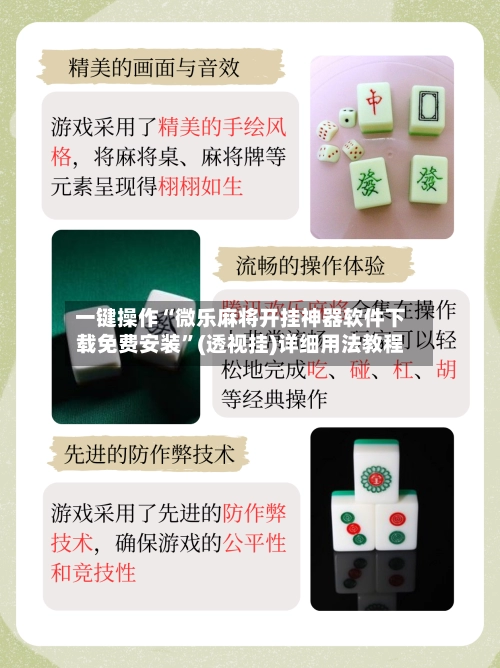 一键操作“微乐麻将开挂神器软件下载免费安装	”(透视挂)详细用法教程-第2张图片