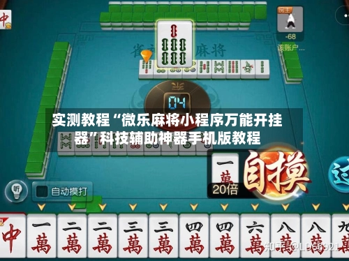 实测教程“微乐麻将小程序万能开挂器”科技辅助神器手机版教程