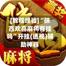 [教程经验]“陕西欢喜麻将有挂吗”开挂(透视)辅助神器