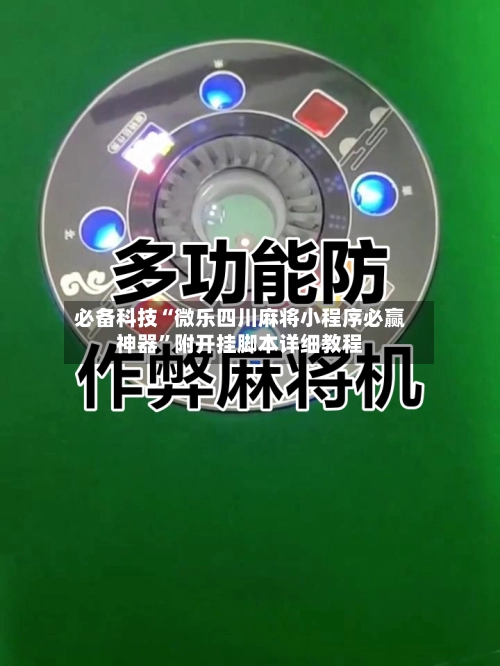 必备科技“微乐四川麻将小程序必赢神器”附开挂脚本详细教程
