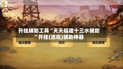 开挂辅助工具“天天福建十三水辅助	”开挂(透视)辅助神器-第2张图片