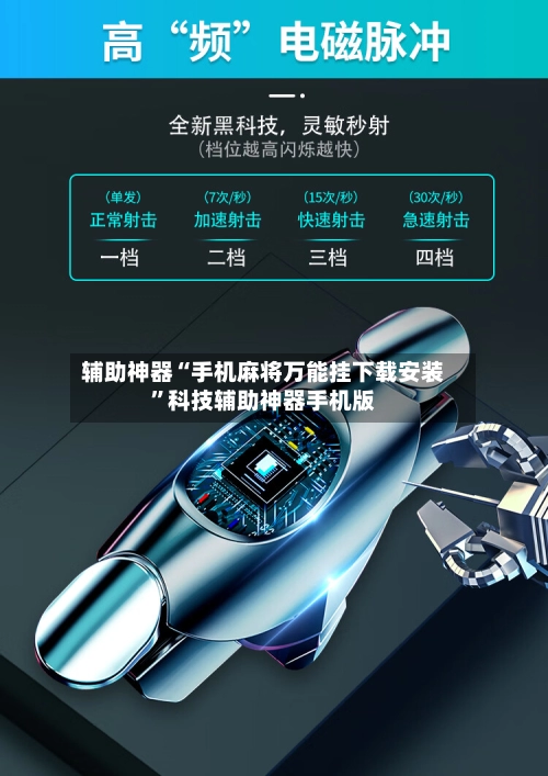 辅助神器“手机麻将万能挂下载安装	”科技辅助神器手机版-第3张图片