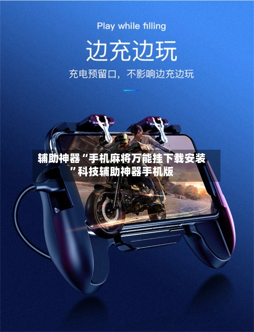 辅助神器“手机麻将万能挂下载安装”科技辅助神器手机版-第2张图片