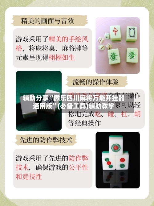 辅助分享“微乐四川麻将万能开挂器通用版”(必备工具)辅助教学-第2张图片