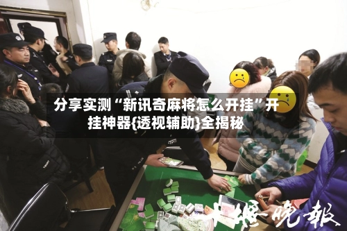 分享实测“新讯奇麻将怎么开挂”开挂神器{透视辅助}全揭秘