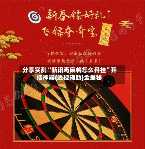 分享实测“新讯奇麻将怎么开挂	”开挂神器{透视辅助}全揭秘-第2张图片