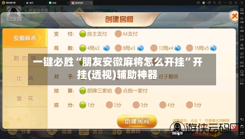 一键必胜“朋友安徽麻将怎么开挂”开挂(透视)辅助神器-第3张图片