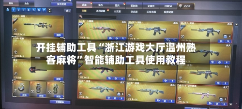 开挂辅助工具“浙江游戏大厅温州熟客麻将”智能辅助工具使用教程