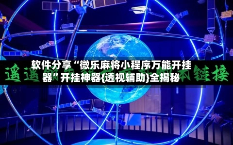 软件分享“微乐麻将小程序万能开挂器	”开挂神器{透视辅助}全揭秘-第3张图片