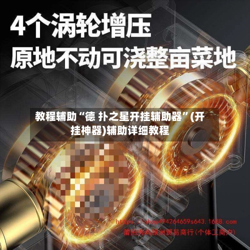 教程辅助“德 扑之星开挂辅助器	”(开挂神器)辅助详细教程-第3张图片