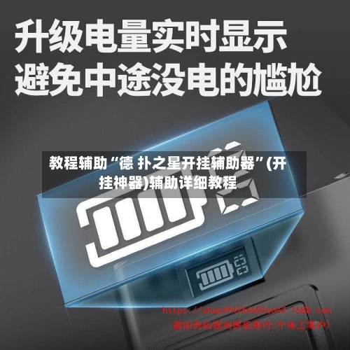教程辅助“德 扑之星开挂辅助器”(开挂神器)辅助详细教程-第2张图片