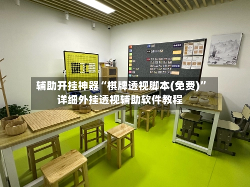 辅助开挂神器“棋牌透视脚本(免费)	”详细外挂透视辅助软件教程-第3张图片