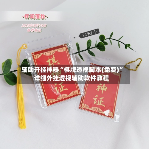 辅助开挂神器“棋牌透视脚本(免费)”详细外挂透视辅助软件教程-第2张图片