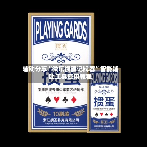 辅助分享“微乐掼蛋记牌器”智能辅助工具使用教程-第3张图片