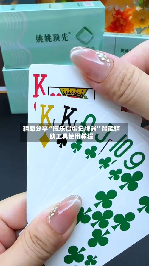 辅助分享“微乐掼蛋记牌器	”智能辅助工具使用教程-第2张图片