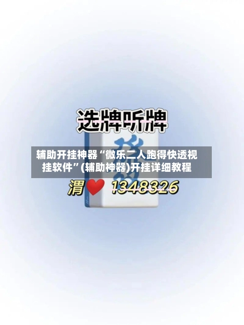 辅助开挂神器“微乐二人跑得快透视挂软件	”(辅助神器)开挂详细教程-第2张图片