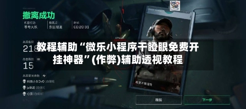 教程辅助“微乐小程序干瞪眼免费开挂神器”(作弊)辅助透视教程-第3张图片