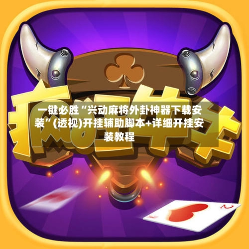 一键必胜“兴动麻将外卦神器下载安装”(透视)开挂辅助脚本+详细开挂安装教程-第3张图片