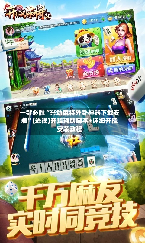 一键必胜“兴动麻将外卦神器下载安装	”(透视)开挂辅助脚本+详细开挂安装教程-第2张图片