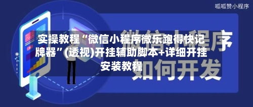 实操教程“微信小程序微乐跑得快记牌器	”(透视)开挂辅助脚本+详细开挂安装教程-第2张图片
