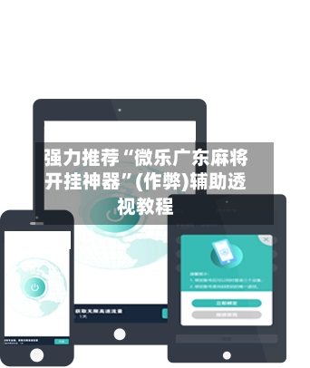 强力推荐“微乐广东麻将开挂神器”(作弊)辅助透视教程