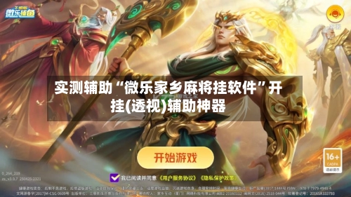 实测辅助“微乐家乡麻将挂软件”开挂(透视)辅助神器