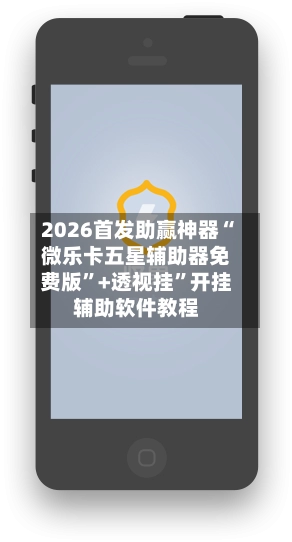 2026首发助赢神器“微乐卡五星辅助器免费版”+透视挂”开挂辅助软件教程-第2张图片