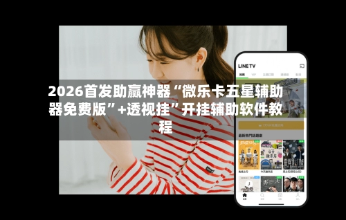 2026首发助赢神器“微乐卡五星辅助器免费版	”+透视挂”开挂辅助软件教程-第3张图片