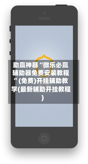 助赢神器“微乐必赢辅助器免费安装教程”(免费)开挂辅助教学(最新辅助开挂教程)-第2张图片