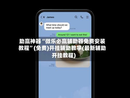 助赢神器“微乐必赢辅助器免费安装教程”(免费)开挂辅助教学(最新辅助开挂教程)-第3张图片