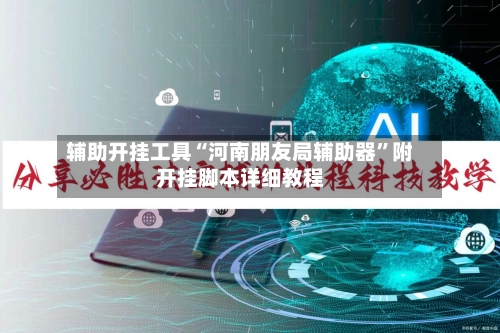 辅助开挂工具“河南朋友局辅助器”附开挂脚本详细教程-第3张图片