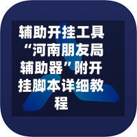 辅助开挂工具“河南朋友局辅助器	”附开挂脚本详细教程-第2张图片