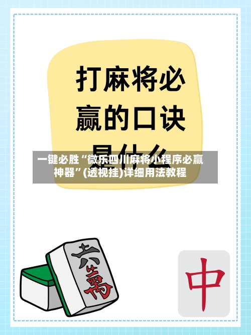 一键必胜“微乐四川麻将小程序必赢神器	”(透视挂)详细用法教程-第2张图片