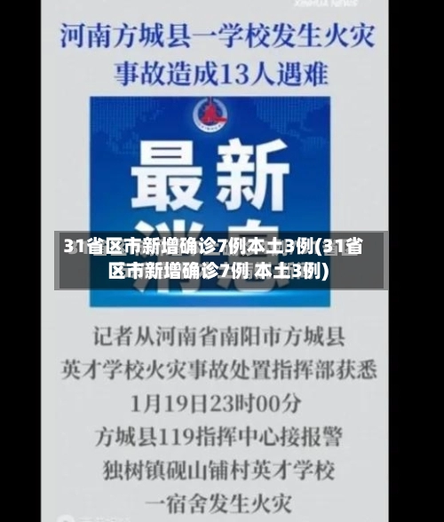 31省区市新增确诊7例本土3例(31省区市新增确诊7例 本土3例)-第2张图片