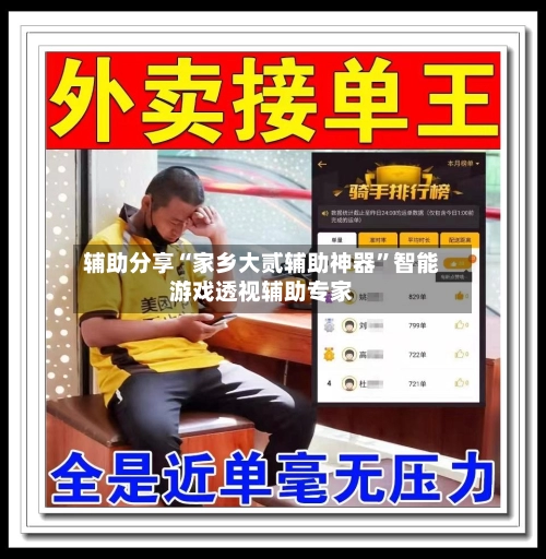 辅助分享“家乡大贰辅助神器”智能游戏透视辅助专家-第2张图片