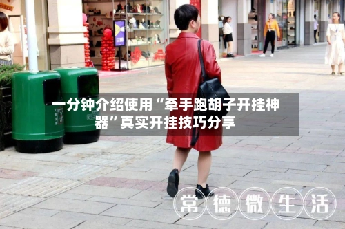一分钟介绍使用“牵手跑胡子开挂神器	”真实开挂技巧分享-第2张图片