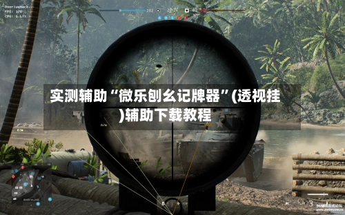实测辅助“微乐刨幺记牌器”(透视挂)辅助下载教程-第2张图片