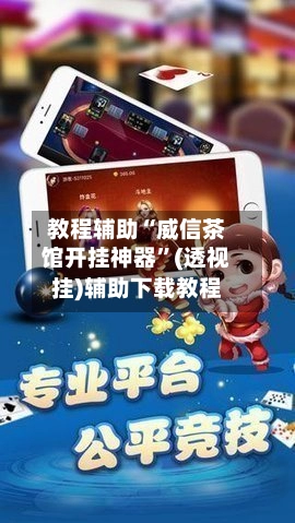 教程辅助“威信茶馆开挂神器”(透视挂)辅助下载教程-第2张图片