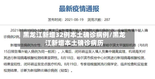 黑龙江新增32例本土确诊病例/黑龙江新增本土确诊病历