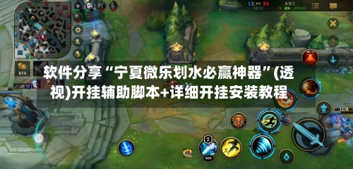 软件分享“宁夏微乐划水必赢神器	”(透视)开挂辅助脚本+详细开挂安装教程-第2张图片