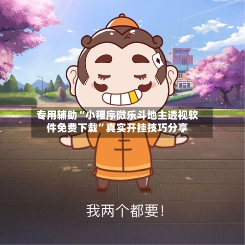 专用辅助“小程序微乐斗地主透视软件免费下载”真实开挂技巧分享