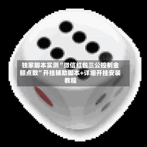 独家脚本实测“微信红包三公控制金额点数	”开挂辅助脚本+详细开挂安装教程-第2张图片