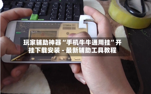 玩家辅助神器“手机牛牛通用挂	”开挂下载安装 - 最新辅助工具教程-第3张图片