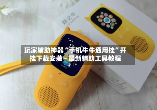 玩家辅助神器“手机牛牛通用挂”开挂下载安装 - 最新辅助工具教程-第2张图片