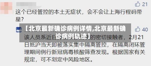【北京最新确诊病例详情,北京最新确诊病例轨迹】